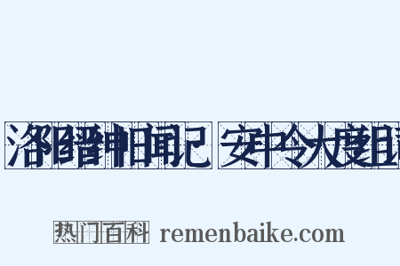 洛阳缙绅旧闻记·安中令大度组词是什么意思的图片